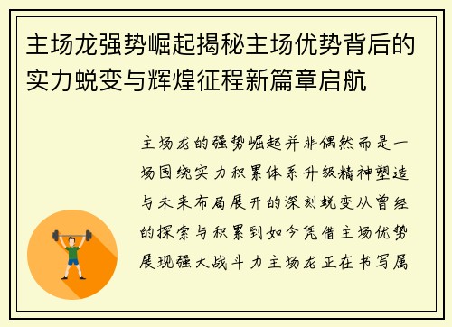 主场龙强势崛起揭秘主场优势背后的实力蜕变与辉煌征程新篇章启航 主场龙强势崛起揭秘主场优势背后的实力蜕变与辉煌征程新篇章启航