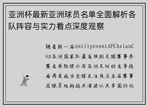 亚洲杯最新亚洲球员名单全面解析各队阵容与实力看点深度观察 亚洲杯最新亚洲球员名单全面解析各队阵容与实力看点深度观察