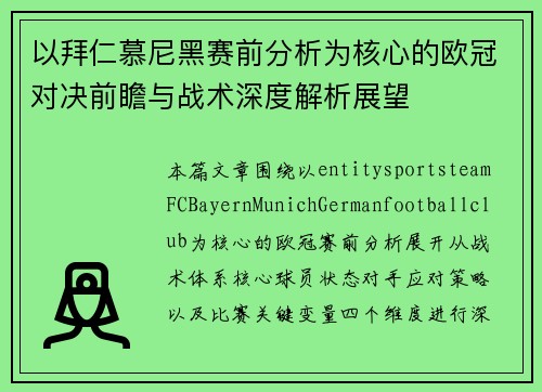 以拜仁慕尼黑赛前分析为核心的欧冠对决前瞻与战术深度解析展望 以拜仁慕尼黑赛前分析为核心的欧冠对决前瞻与战术深度解析展望