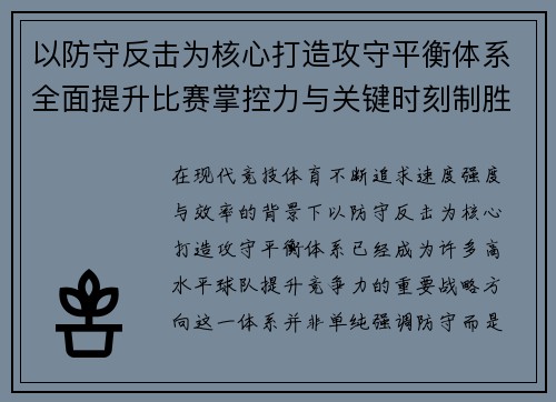 以防守反击为核心打造攻守平衡体系全面提升比赛掌控力与关键时刻制胜能力 以防守反击为核心打造攻守平衡体系全面提升比赛掌控力与关键时刻制胜能力