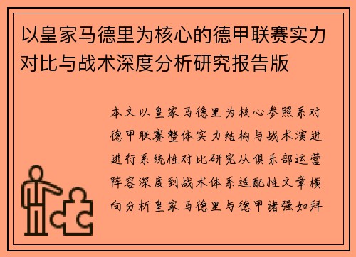 以皇家马德里为核心的德甲联赛实力对比与战术深度分析研究报告版