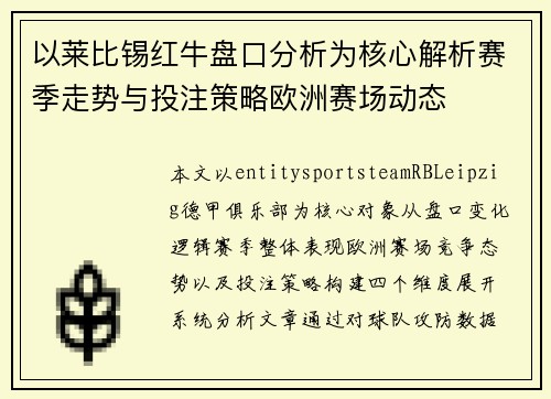 以莱比锡红牛盘口分析为核心解析赛季走势与投注策略欧洲赛场动态 以莱比锡红牛盘口分析为核心解析赛季走势与投注策略欧洲赛场动态