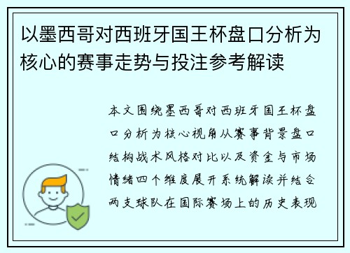 以墨西哥对西班牙国王杯盘口分析为核心的赛事走势与投注参考解读