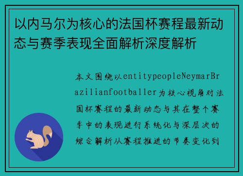 以内马尔为核心的法国杯赛程最新动态与赛季表现全面解析深度解析