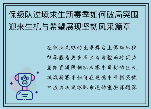 保级队逆境求生新赛季如何破局突围迎来生机与希望展现坚韧风采篇章 保级队逆境求生新赛季如何破局突围迎来生机与希望展现坚韧风采篇章