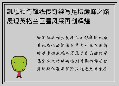 凯恩领衔锋线传奇续写足坛巅峰之路展现英格兰巨星风采再创辉煌