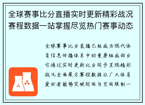 全球赛事比分直播实时更新精彩战况赛程数据一站掌握尽览热门赛事动态