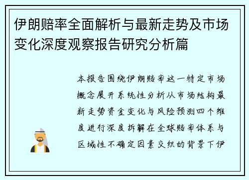 伊朗赔率全面解析与最新走势及市场变化深度观察报告研究分析篇