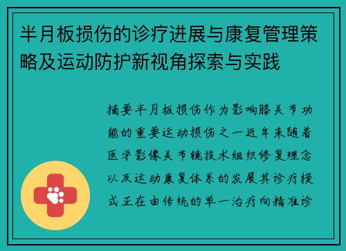 半月板损伤的诊疗进展与康复管理策略及运动防护新视角探索与实践