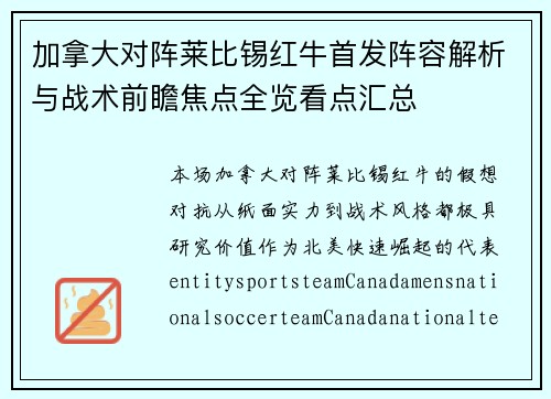 加拿大对阵莱比锡红牛首发阵容解析与战术前瞻焦点全览看点汇总