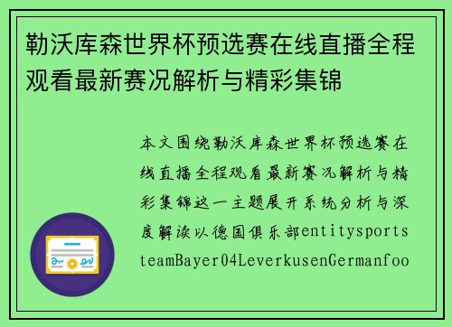 勒沃库森世界杯预选赛在线直播全程观看最新赛况解析与精彩集锦