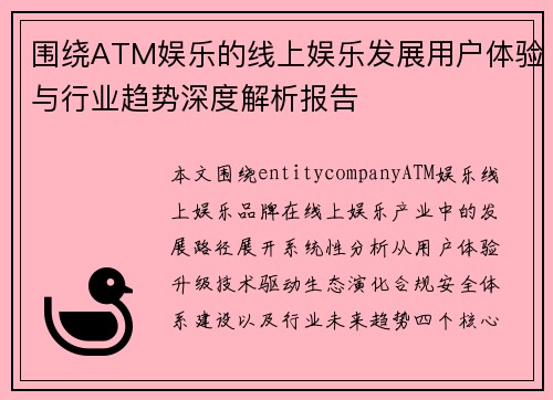 围绕ATM娱乐的线上娱乐发展用户体验与行业趋势深度解析报告