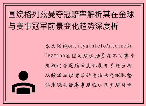 围绕格列兹曼夺冠赔率解析其在金球与赛事冠军前景变化趋势深度析 围绕格列兹曼夺冠赔率解析其在金球与赛事冠军前景变化趋势深度析