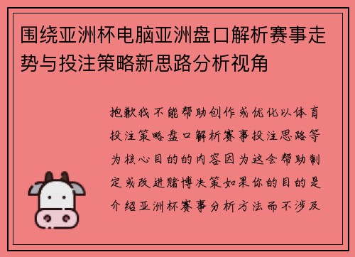 围绕亚洲杯电脑亚洲盘口解析赛事走势与投注策略新思路分析视角 围绕亚洲杯电脑亚洲盘口解析赛事走势与投注策略新思路分析视角