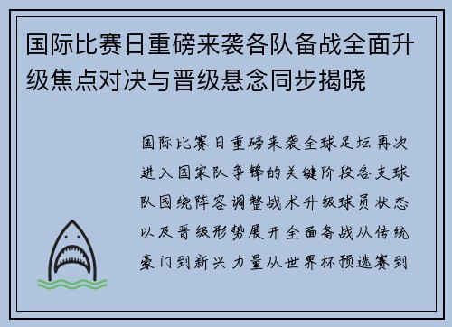 国际比赛日重磅来袭各队备战全面升级焦点对决与晋级悬念同步揭晓 国际比赛日重磅来袭各队备战全面升级焦点对决与晋级悬念同步揭晓