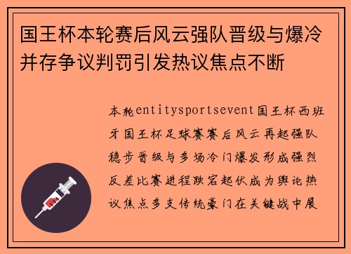 国王杯本轮赛后风云强队晋级与爆冷并存争议判罚引发热议焦点不断 国王杯本轮赛后风云强队晋级与爆冷并存争议判罚引发热议焦点不断
