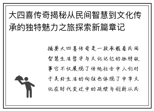 大四喜传奇揭秘从民间智慧到文化传承的独特魅力之旅探索新篇章记 大四喜传奇揭秘从民间智慧到文化传承的独特魅力之旅探索新篇章记