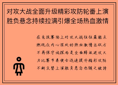 对攻大战全面升级精彩攻防轮番上演胜负悬念持续拉满引爆全场热血激情 对攻大战全面升级精彩攻防轮番上演胜负悬念持续拉满引爆全场热血激情