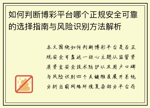 如何判断博彩平台哪个正规安全可靠的选择指南与风险识别方法解析