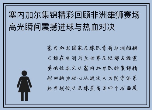 塞内加尔集锦精彩回顾非洲雄狮赛场高光瞬间震撼进球与热血对决
