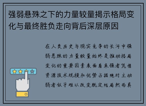 强弱悬殊之下的力量较量揭示格局变化与最终胜负走向背后深层原因