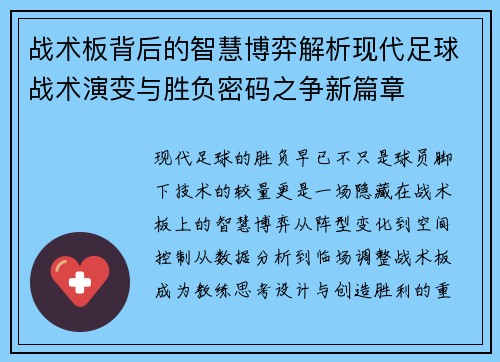 战术板背后的智慧博弈解析现代足球战术演变与胜负密码之争新篇章