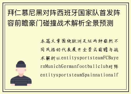 拜仁慕尼黑对阵西班牙国家队首发阵容前瞻豪门碰撞战术解析全景预测