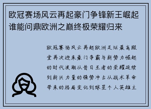 欧冠赛场风云再起豪门争锋新王崛起谁能问鼎欧洲之巅终极荣耀归来 欧冠赛场风云再起豪门争锋新王崛起谁能问鼎欧洲之巅终极荣耀归来