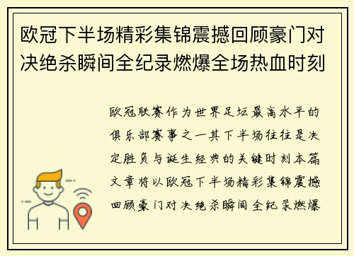 欧冠下半场精彩集锦震撼回顾豪门对决绝杀瞬间全纪录燃爆全场热血时刻 欧冠下半场精彩集锦震撼回顾豪门对决绝杀瞬间全纪录燃爆全场热血时刻