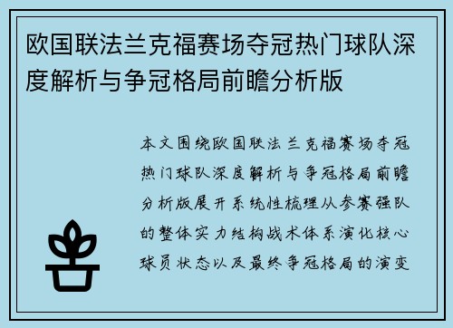 欧国联法兰克福赛场夺冠热门球队深度解析与争冠格局前瞻分析版 欧国联法兰克福赛场夺冠热门球队深度解析与争冠格局前瞻分析版