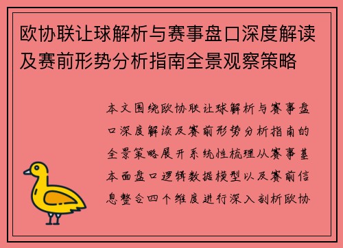 欧协联让球解析与赛事盘口深度解读及赛前形势分析指南全景观察策略 欧协联让球解析与赛事盘口深度解读及赛前形势分析指南全景观察策略