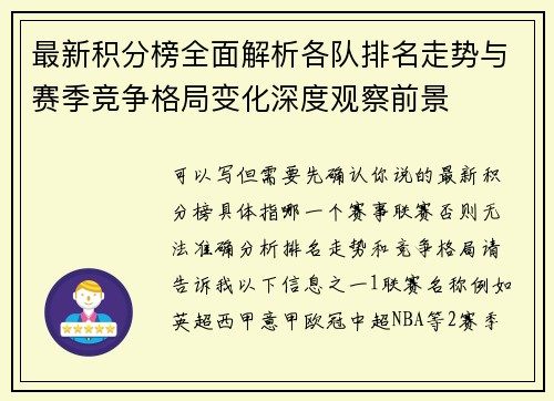 最新积分榜全面解析各队排名走势与赛季竞争格局变化深度观察前景