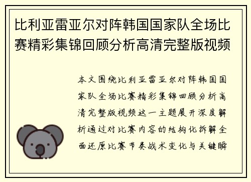 比利亚雷亚尔对阵韩国国家队全场比赛精彩集锦回顾分析高清完整版视频 比利亚雷亚尔对阵韩国国家队全场比赛精彩集锦回顾分析高清完整版视频