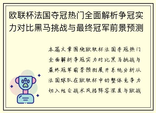 欧联杯法国夺冠热门全面解析争冠实力对比黑马挑战与最终冠军前景预测 欧联杯法国夺冠热门全面解析争冠实力对比黑马挑战与最终冠军前景预测