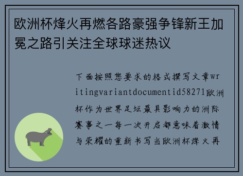 欧洲杯烽火再燃各路豪强争锋新王加冕之路引关注全球球迷热议 欧洲杯烽火再燃各路豪强争锋新王加冕之路引关注全球球迷热议