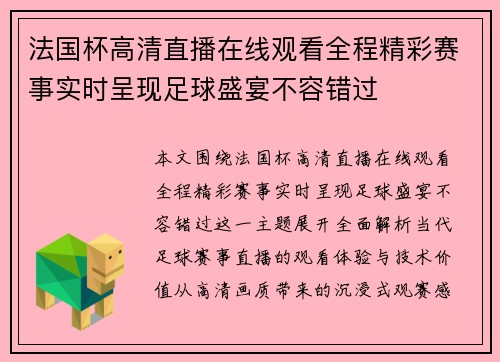 法国杯高清直播在线观看全程精彩赛事实时呈现足球盛宴不容错过 法国杯高清直播在线观看全程精彩赛事实时呈现足球盛宴不容错过