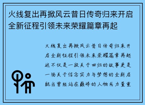 火线复出再掀风云昔日传奇归来开启全新征程引领未来荣耀篇章再起 火线复出再掀风云昔日传奇归来开启全新征程引领未来荣耀篇章再起