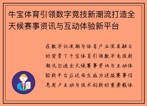 牛宝体育引领数字竞技新潮流打造全天候赛事资讯与互动体验新平台 牛宝体育引领数字竞技新潮流打造全天候赛事资讯与互动体验新平台