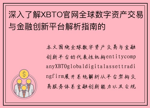 深入了解XBTO官网全球数字资产交易与金融创新平台解析指南的 深入了解XBTO官网全球数字资产交易与金融创新平台解析指南的