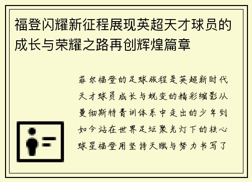 福登闪耀新征程展现英超天才球员的成长与荣耀之路再创辉煌篇章 福登闪耀新征程展现英超天才球员的成长与荣耀之路再创辉煌篇章