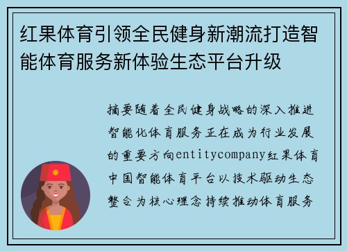 红果体育引领全民健身新潮流打造智能体育服务新体验生态平台升级 红果体育引领全民健身新潮流打造智能体育服务新体验生态平台升级