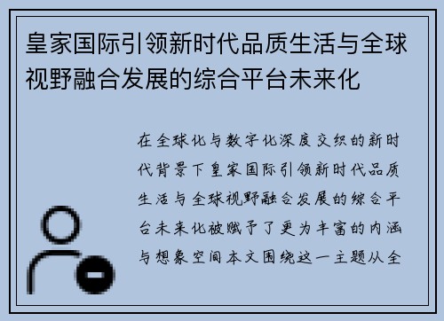 皇家国际引领新时代品质生活与全球视野融合发展的综合平台未来化 皇家国际引领新时代品质生活与全球视野融合发展的综合平台未来化