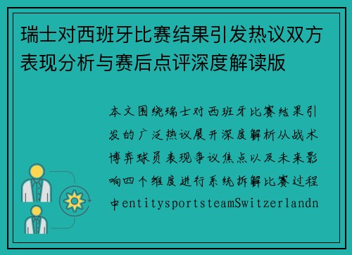 瑞士对西班牙比赛结果引发热议双方表现分析与赛后点评深度解读版 瑞士对西班牙比赛结果引发热议双方表现分析与赛后点评深度解读版