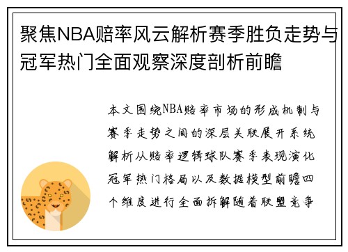 聚焦NBA赔率风云解析赛季胜负走势与冠军热门全面观察深度剖析前瞻 聚焦NBA赔率风云解析赛季胜负走势与冠军热门全面观察深度剖析前瞻