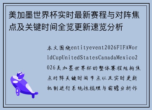 美加墨世界杯实时最新赛程与对阵焦点及关键时间全览更新速览分析 美加墨世界杯实时最新赛程与对阵焦点及关键时间全览更新速览分析