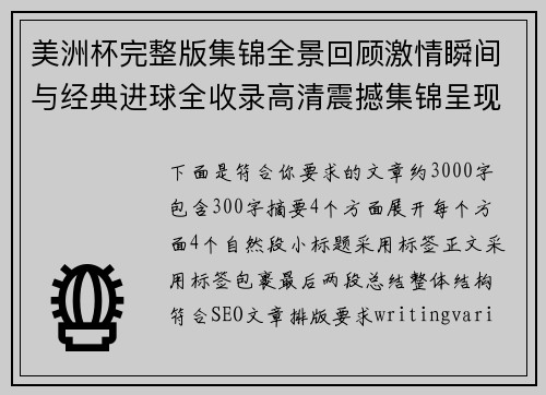 美洲杯完整版集锦全景回顾激情瞬间与经典进球全收录高清震撼集锦呈现 美洲杯完整版集锦全景回顾激情瞬间与经典进球全收录高清震撼集锦呈现