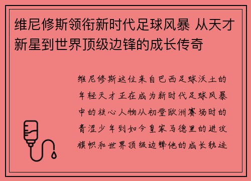维尼修斯领衔新时代足球风暴 从天才新星到世界顶级边锋的成长传奇 维尼修斯领衔新时代足球风暴 从天才新星到世界顶级边锋的成长传奇