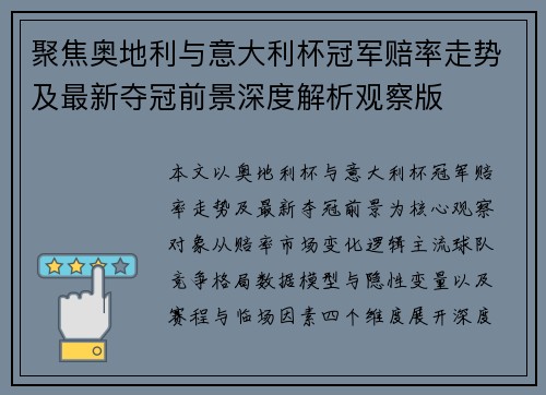聚焦奥地利与意大利杯冠军赔率走势及最新夺冠前景深度解析观察版 聚焦奥地利与意大利杯冠军赔率走势及最新夺冠前景深度解析观察版