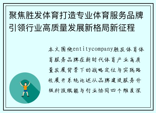 聚焦胜发体育打造专业体育服务品牌引领行业高质量发展新格局新征程 聚焦胜发体育打造专业体育服务品牌引领行业高质量发展新格局新征程