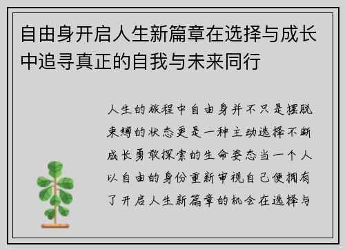 自由身开启人生新篇章在选择与成长中追寻真正的自我与未来同行 自由身开启人生新篇章在选择与成长中追寻真正的自我与未来同行